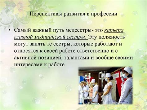 Перспективы развития профессии медсестры