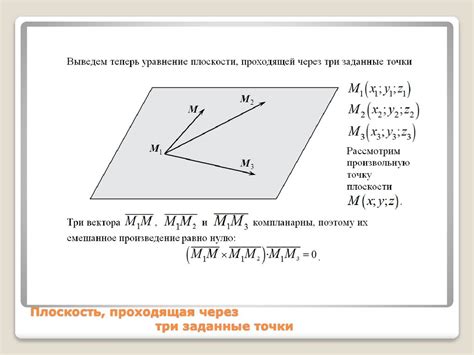 Плоскость, проходящая через три неколлинеарные точки