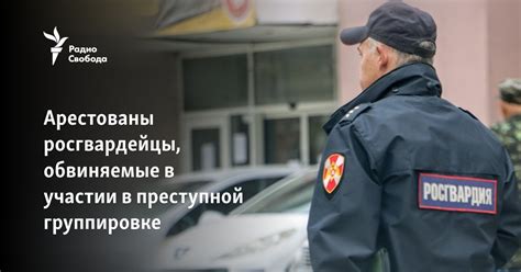 Подозрение в содействии преступной группировке