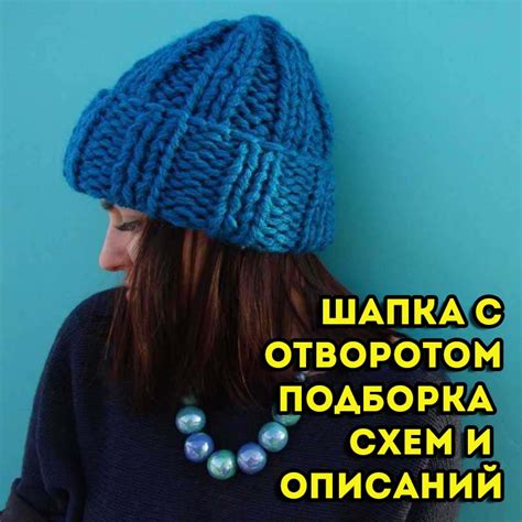 Подсчет пряжи для вязания шапки с отворотом