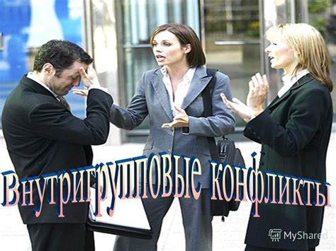 Потенциальные конфликты внутри группы