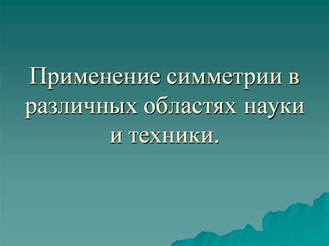 Применение геометрии в различных областях науки и техники