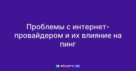 Проблемы с провайдером интернет-соединения