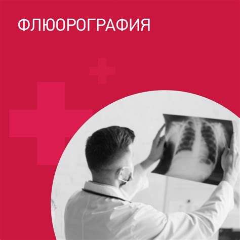 Проверьте дату последней флюорографии по свидетельству