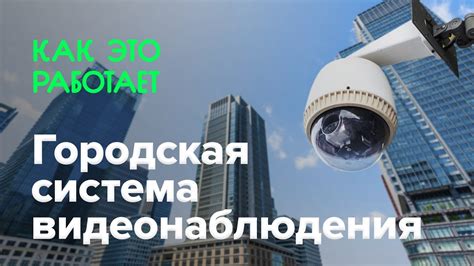 Развитие видеонаблюдения в современной России