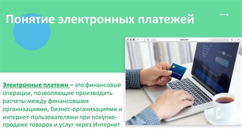 Развитие электронных платежей