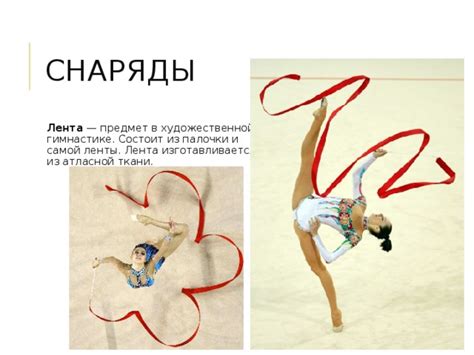 Ролевая функция ленты в художественной гимнастике