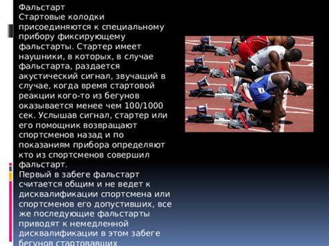 Санкции за фальстарты в забеге