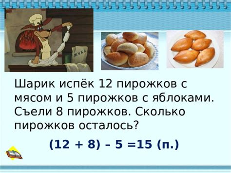 Сколько пирожков съели: 12 штук