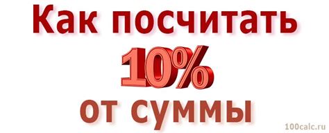 Статьи: Сколько будет 10 процентов от других сумм