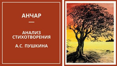 Структура стихотворения "Анчар"