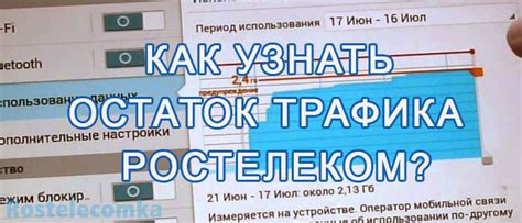 Узнать остаток минут на Ростелекоме