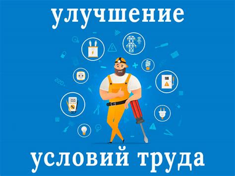Улучшение условий труда и обучения