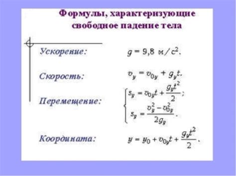 Формула для расчета времени падения тела с высоты 20 метров