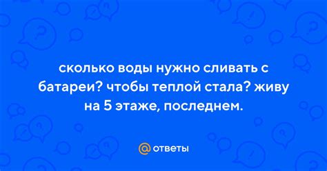 Частые вопросы о сливе воды из батареи на 5 этаже
