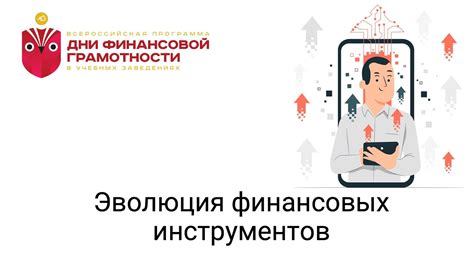 Эволюция финансовых инструментов