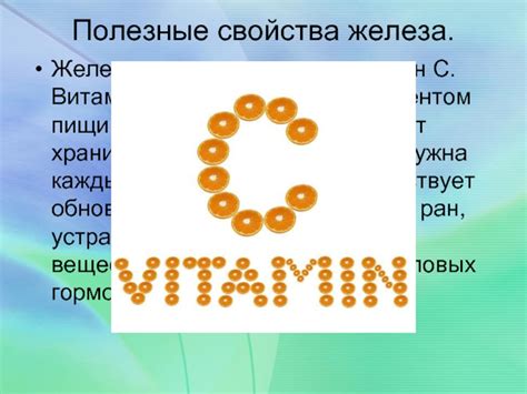  Полезные свойства железа 