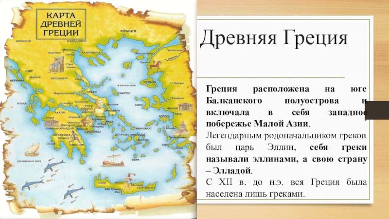 Греческая мифология - Карта Древней Греции
