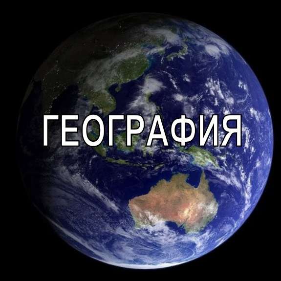 Интересные факты о географии