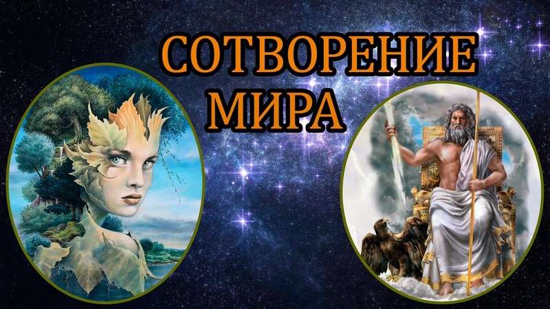 Происхождение мира и богов в греческой мифологии